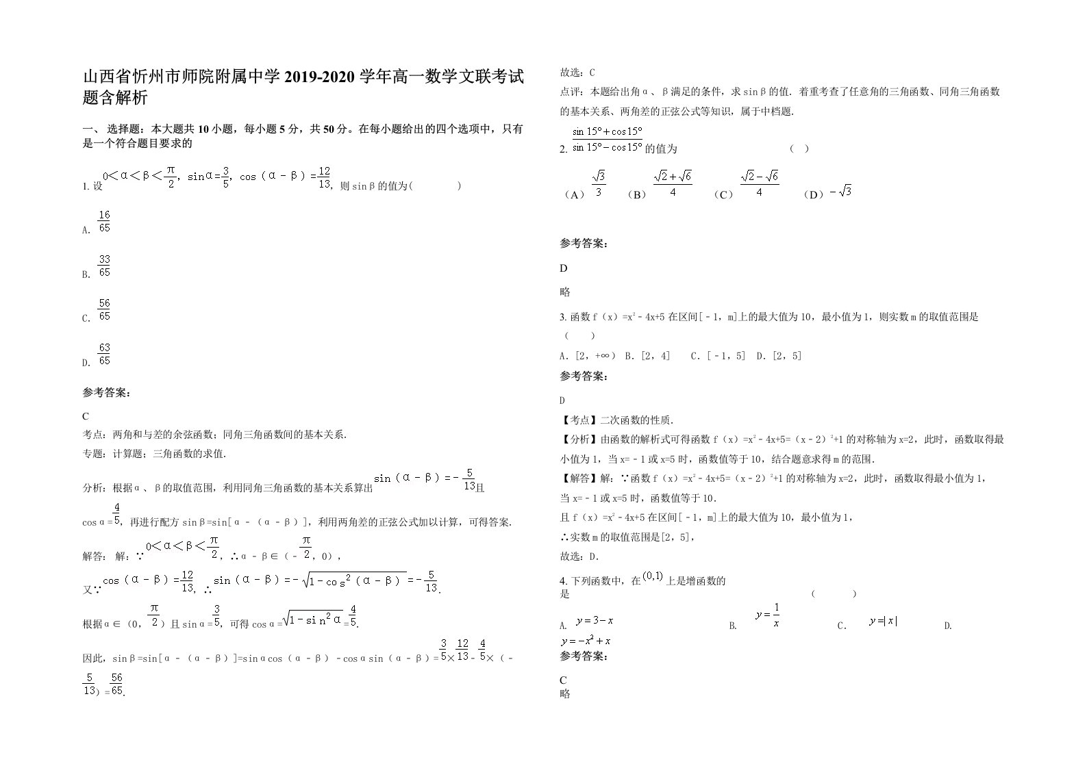 山西省忻州市师院附属中学2019-2020学年高一数学文联考试题含解析