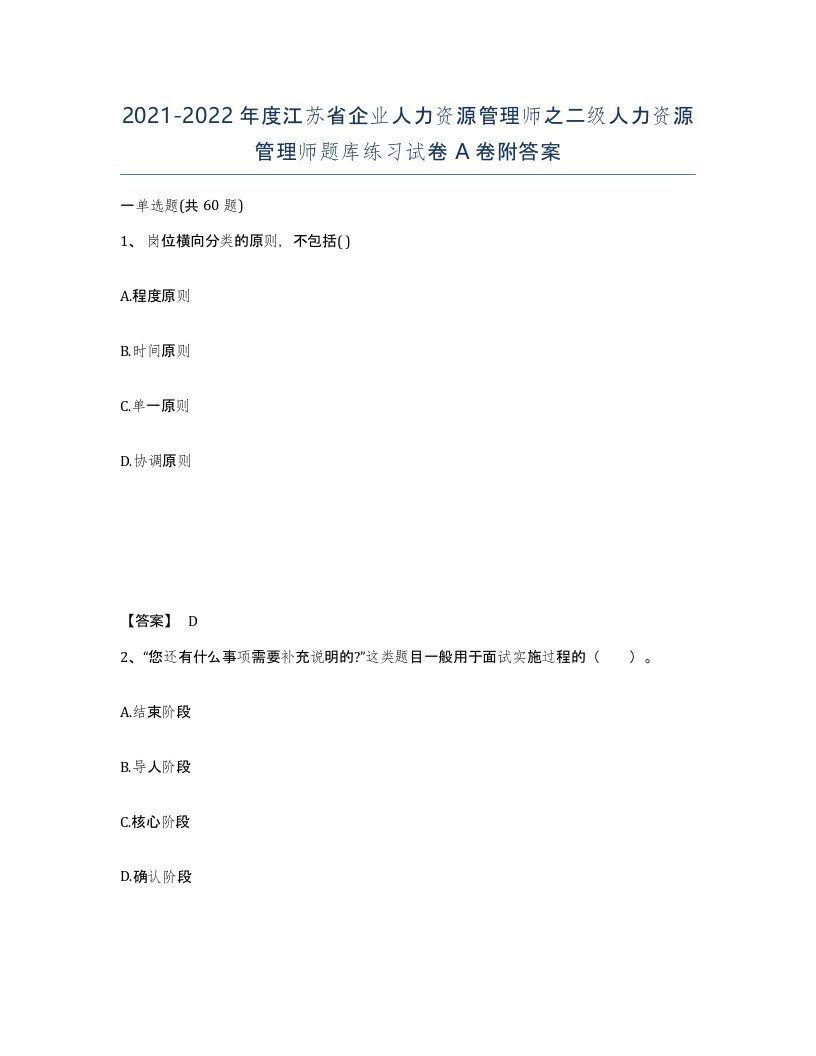 2021-2022年度江苏省企业人力资源管理师之二级人力资源管理师题库练习试卷A卷附答案