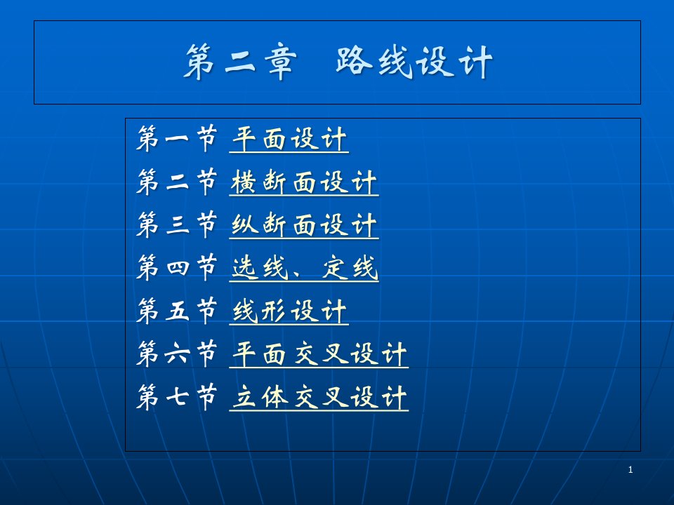 公路路线设计ppt课件