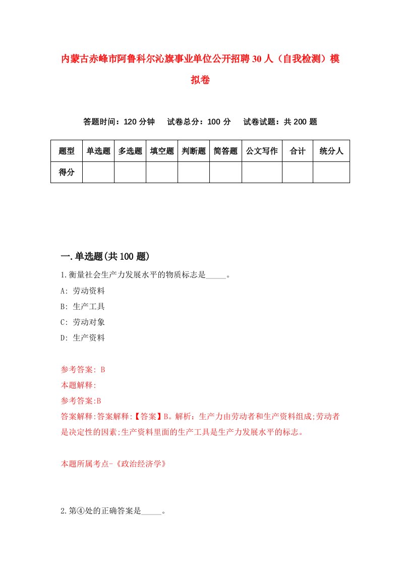 内蒙古赤峰市阿鲁科尔沁旗事业单位公开招聘30人自我检测模拟卷5