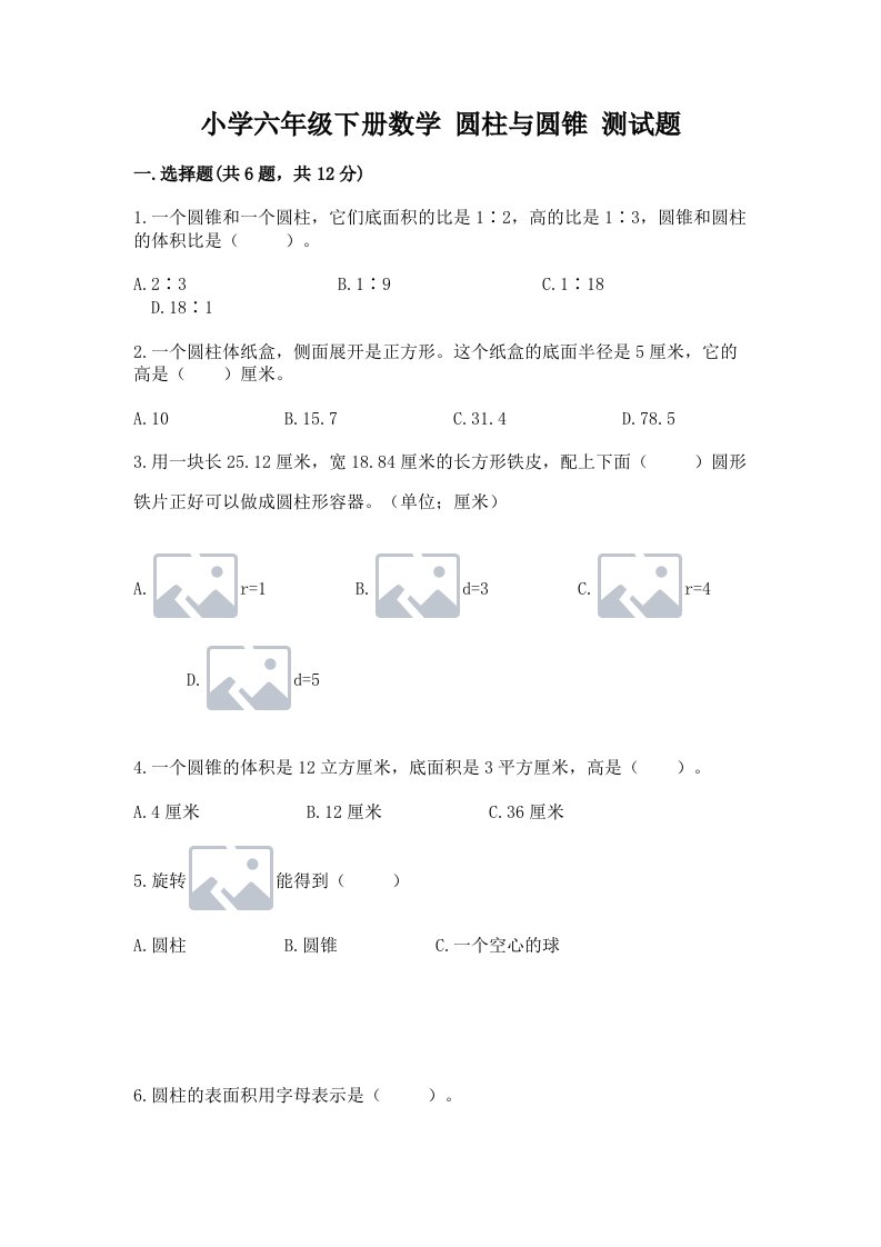 小学六年级下册数学