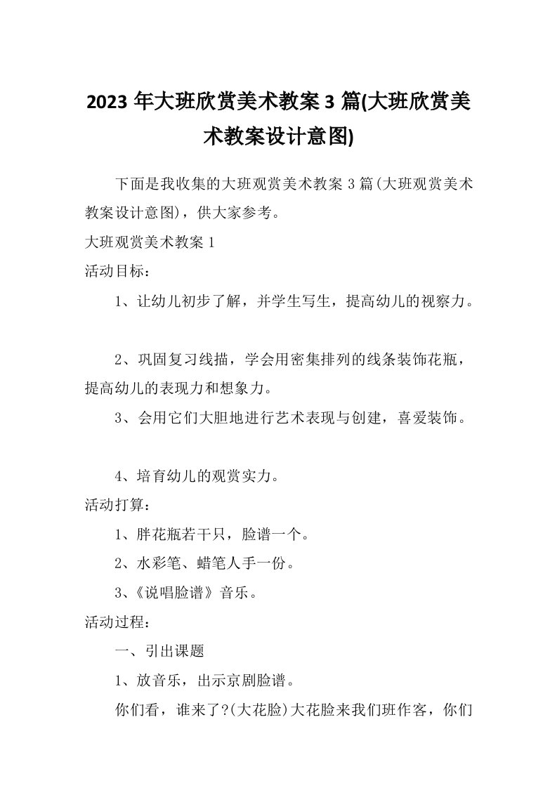 2023年大班欣赏美术教案3篇(大班欣赏美术教案设计意图)