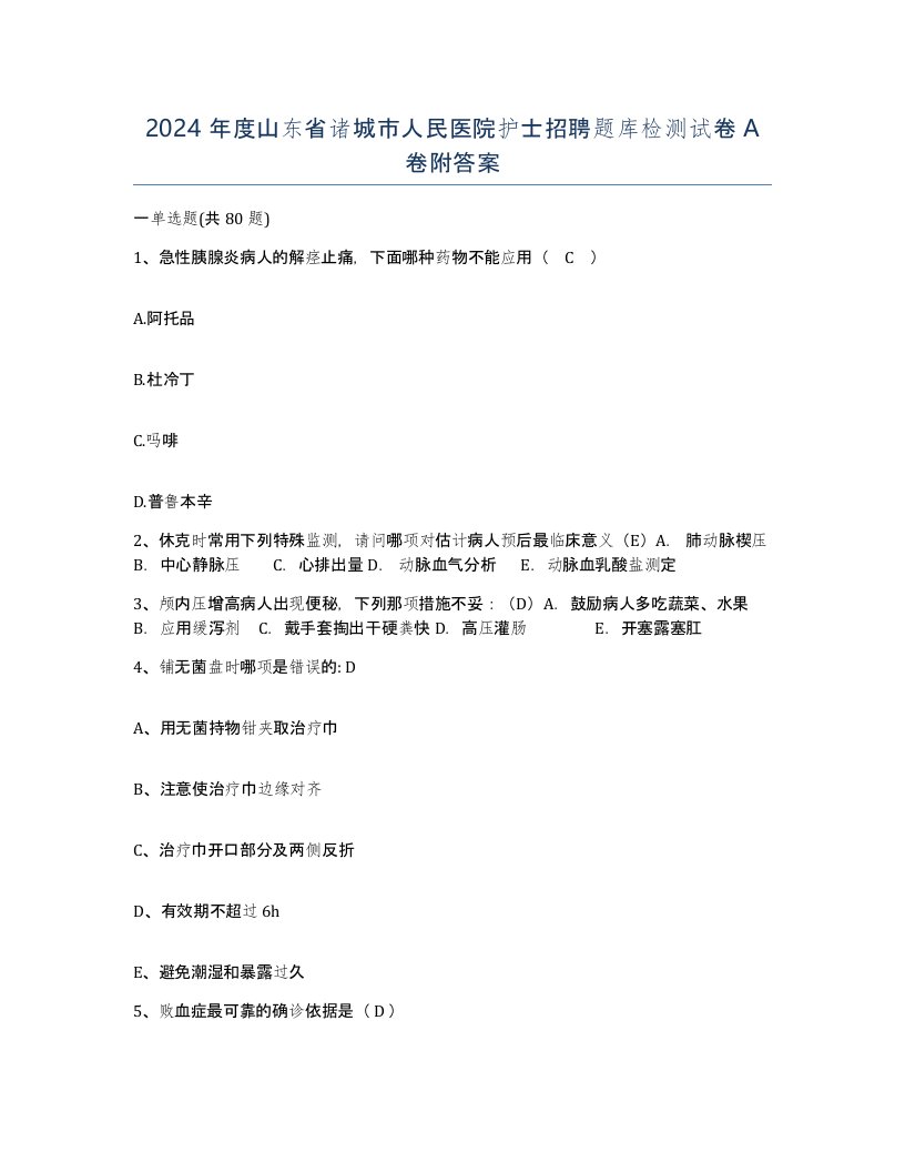 2024年度山东省诸城市人民医院护士招聘题库检测试卷A卷附答案