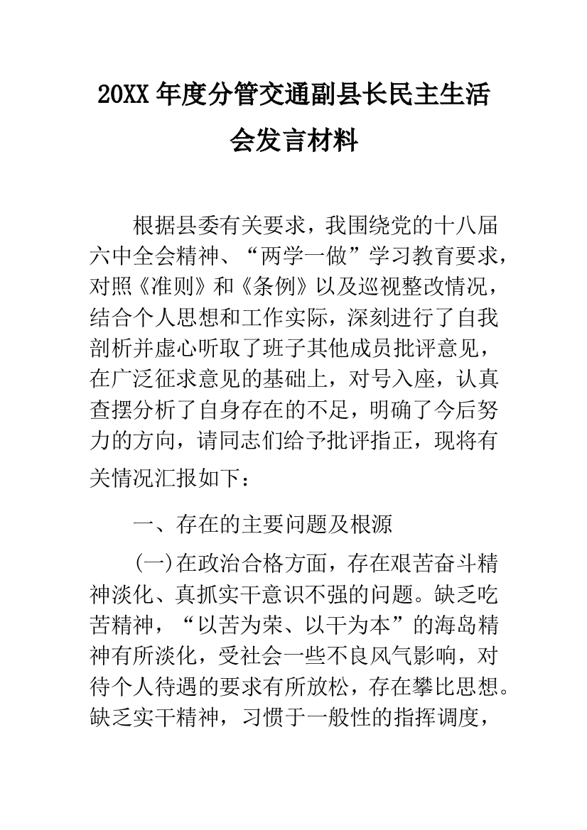 20XX年度分管交通副县长民主生活会发言材料