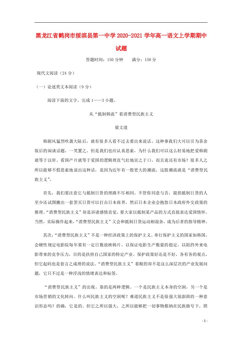 黑龙江省鹤岗市绥滨县第一中学2020_2021学年高一语文上学期期中试题