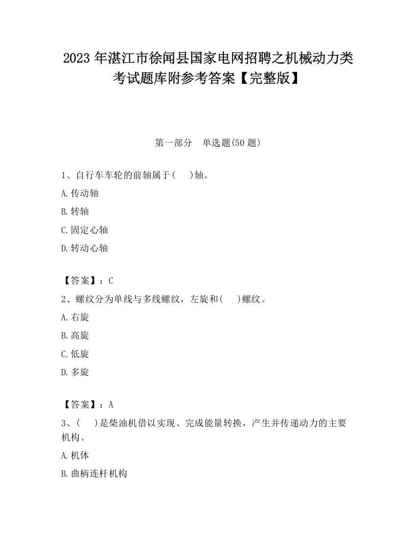 2023年湛江市徐闻县国家电网招聘之机械动力类考试题库附参考答案【完整版】