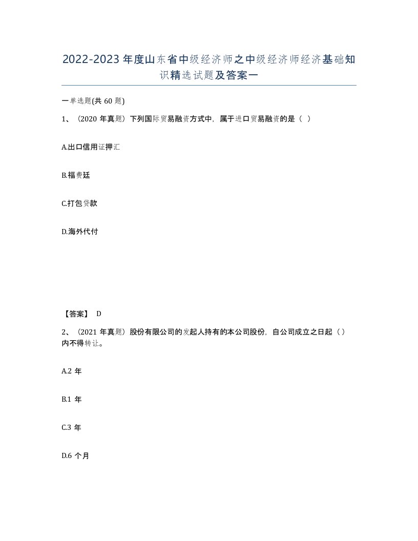 2022-2023年度山东省中级经济师之中级经济师经济基础知识试题及答案一