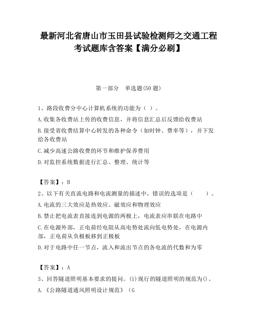 最新河北省唐山市玉田县试验检测师之交通工程考试题库含答案【满分必刷】