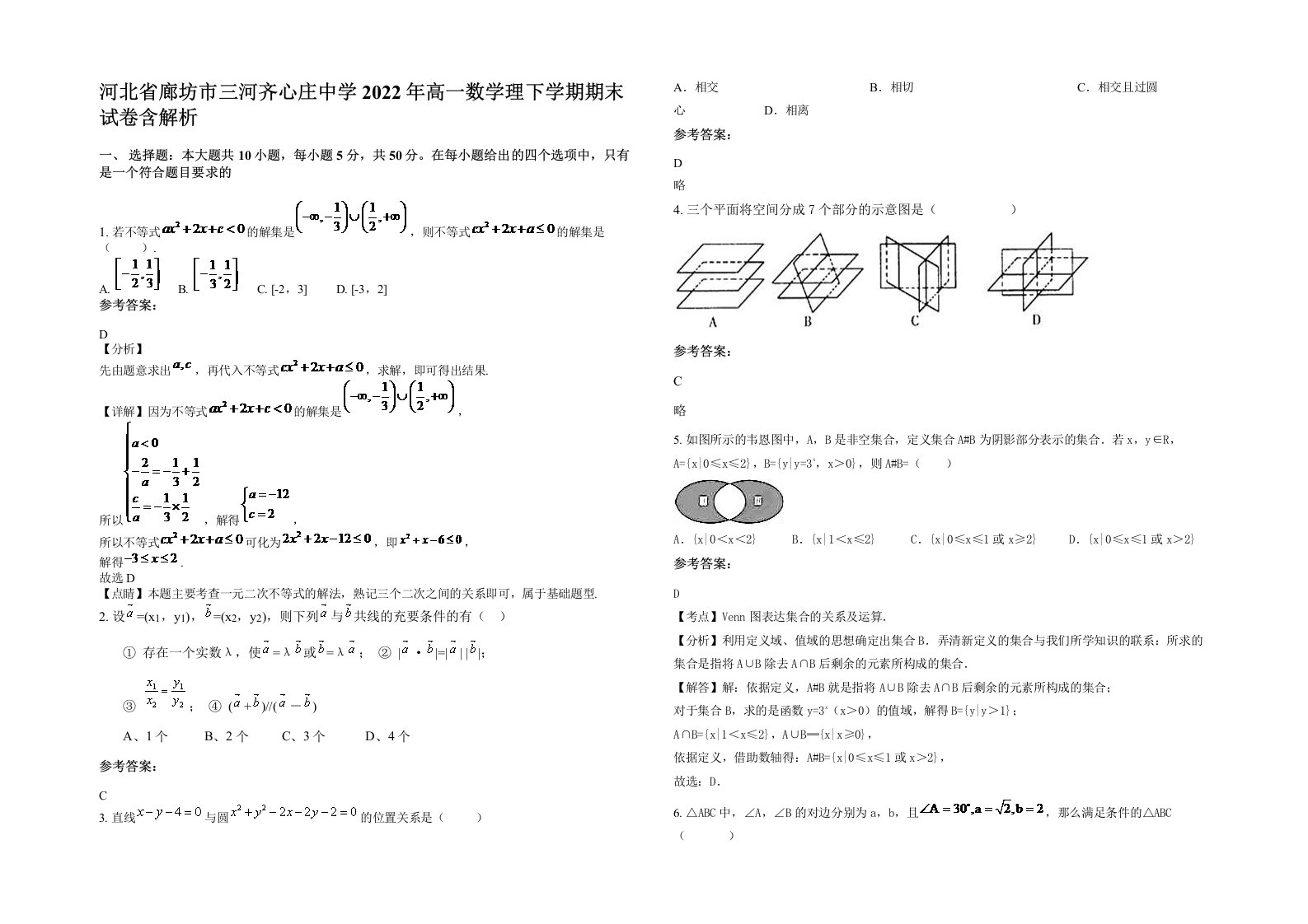 河北省廊坊市三河齐心庄中学2022年高一数学理下学期期末试卷含解析