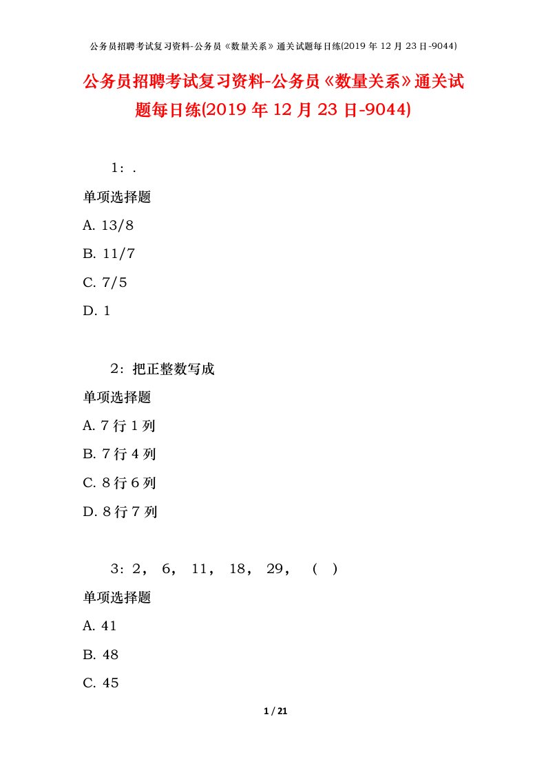 公务员招聘考试复习资料-公务员数量关系通关试题每日练2019年12月23日-9044