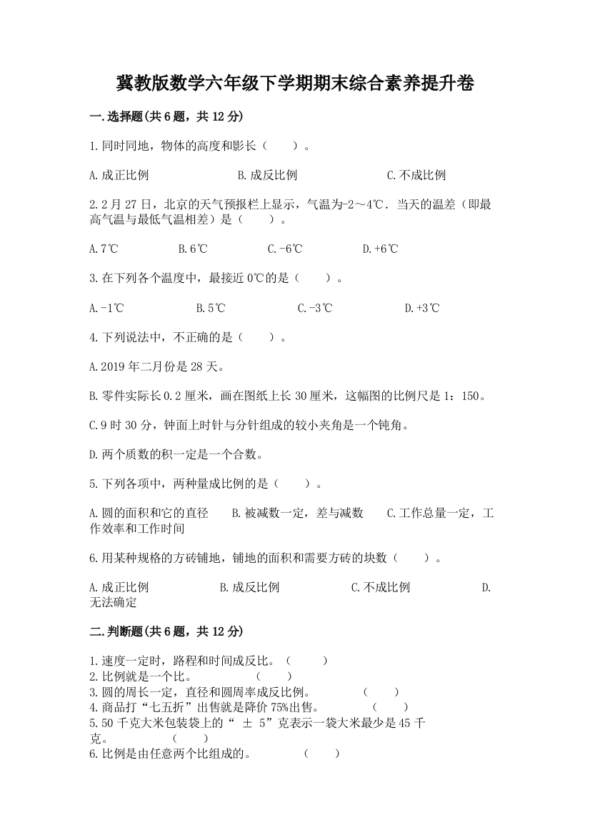 冀教版数学六年级下学期期末综合素养提升卷(重点)