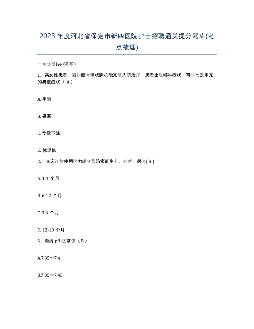 2023年度河北省保定市新四医院护士招聘通关提分题库考点梳理