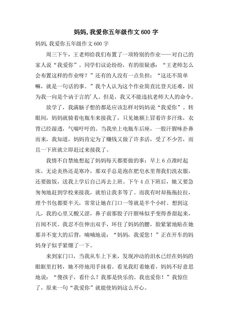 妈妈,我爱你五年级作文600字