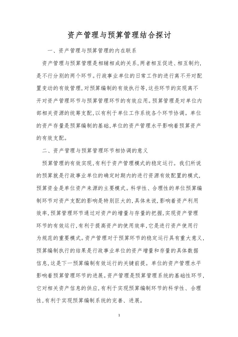 资产管理与预算管理结合探讨