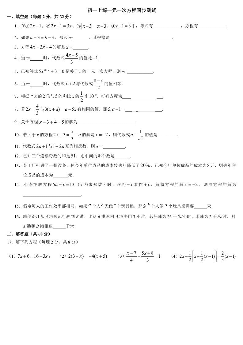 初一上解一元一次方程同步测试