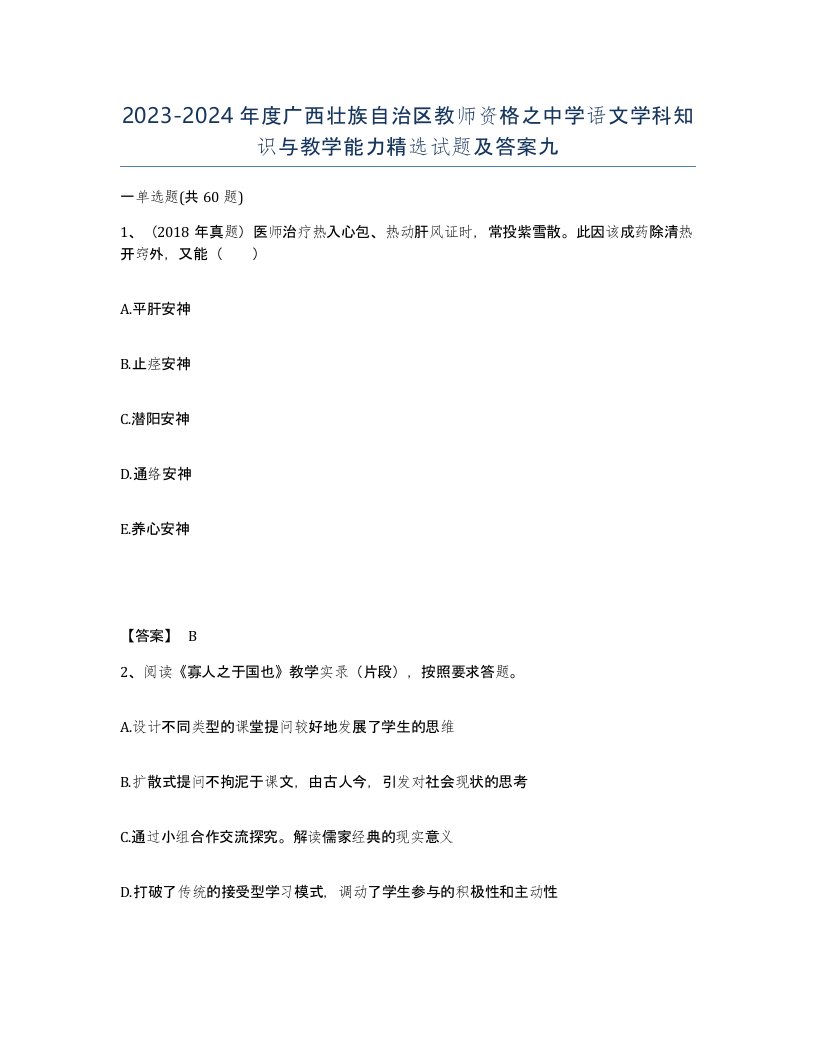 2023-2024年度广西壮族自治区教师资格之中学语文学科知识与教学能力试题及答案九