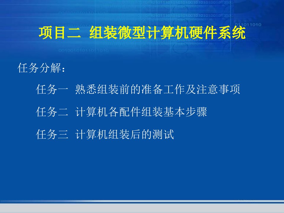 项目二组装微型计算机硬件系统