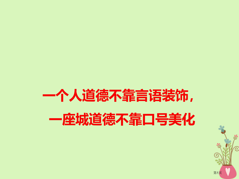 高考语文作文素材一个人的道德不靠言语装饰一座城的道德不靠口号美化省公开课一等奖百校联赛赛课微课获奖P