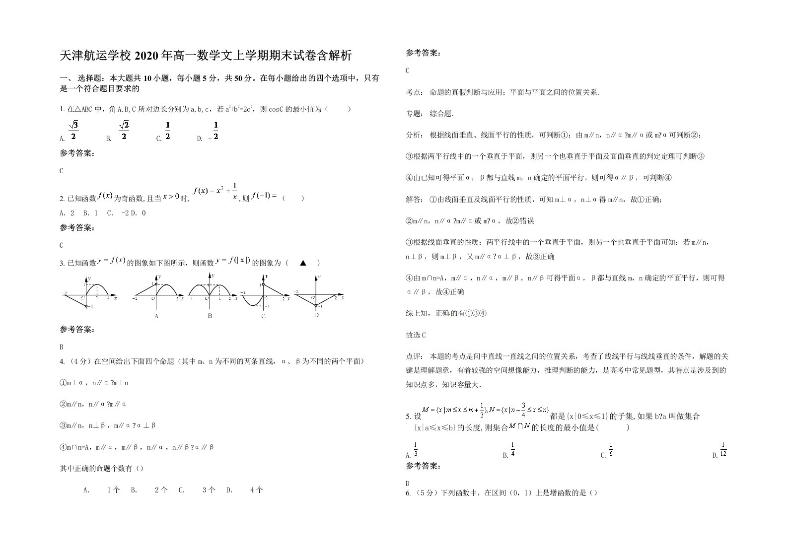 天津航运学校2020年高一数学文上学期期末试卷含解析