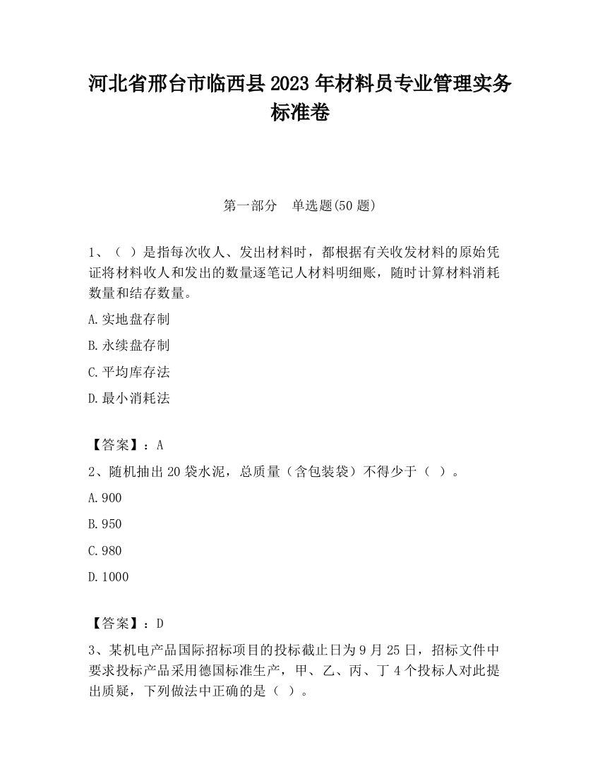 河北省邢台市临西县2023年材料员专业管理实务标准卷