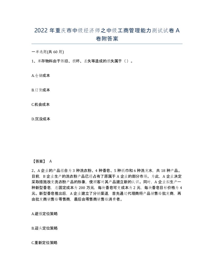 2022年重庆市中级经济师之中级工商管理能力测试试卷A卷附答案