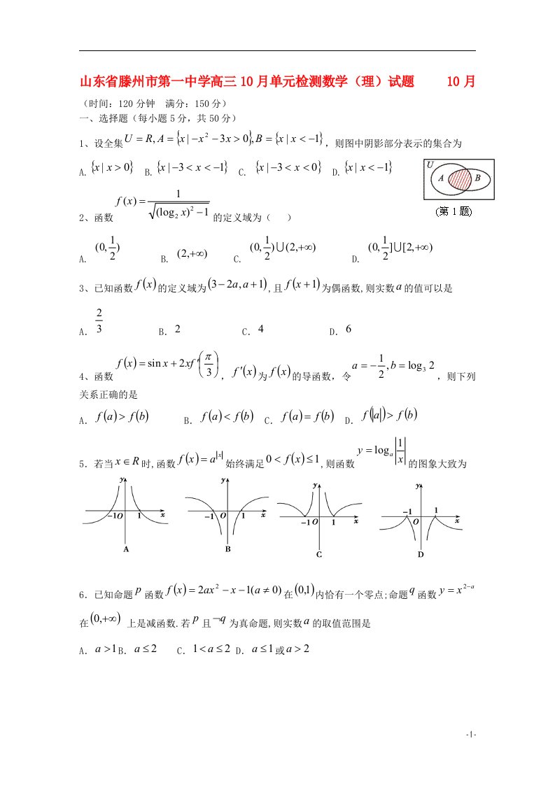 山东省滕州市第一中学高三数学10月单元检测试题