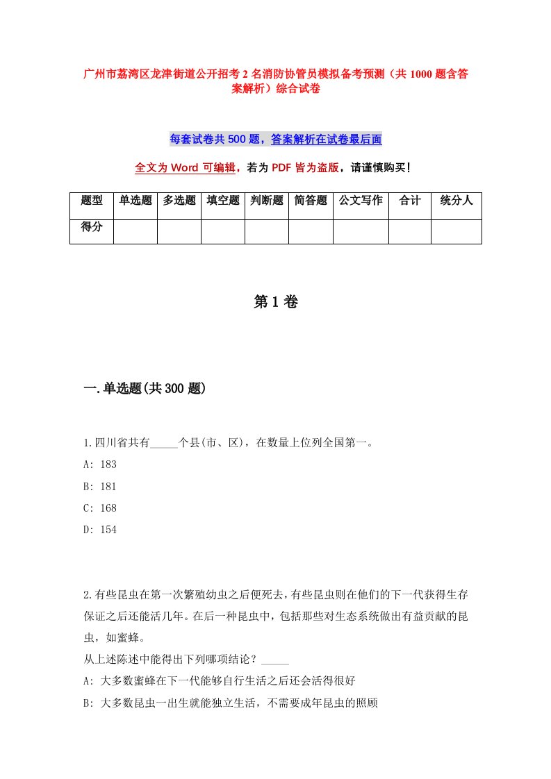 广州市荔湾区龙津街道公开招考2名消防协管员模拟备考预测共1000题含答案解析综合试卷