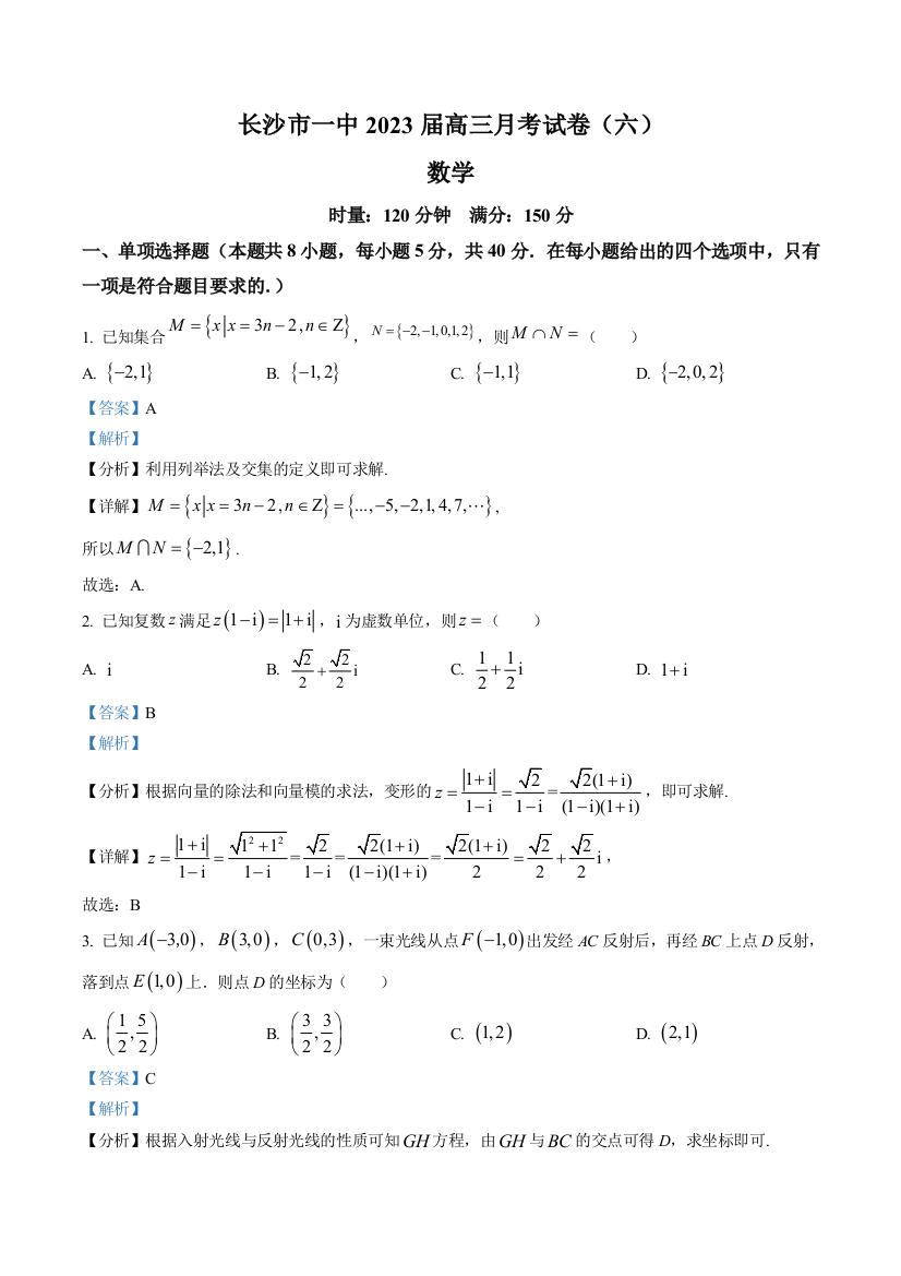 【全国百强校】湖南省长沙市第一中学2022-2023学年高三下学期月考（六）数学试题