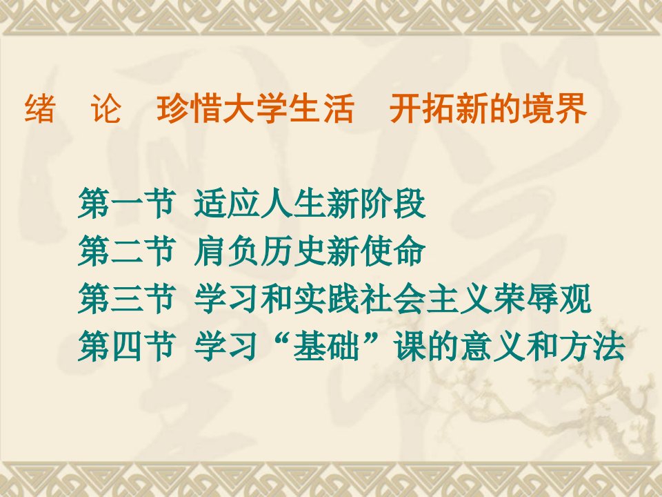 第一节适应人生新阶段第二节肩负历史新使命第三节学习和课件