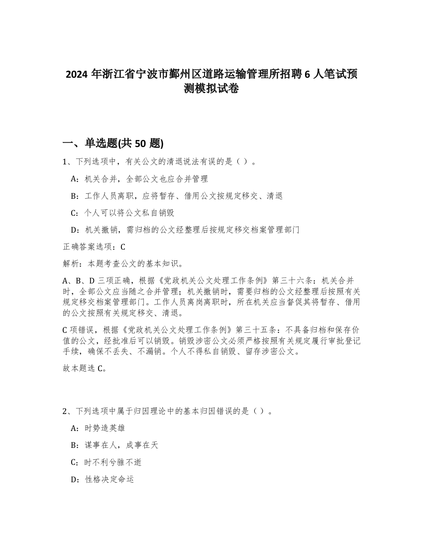 2024年浙江省宁波市鄞州区道路运输管理所招聘6人笔试预测模拟试卷-59