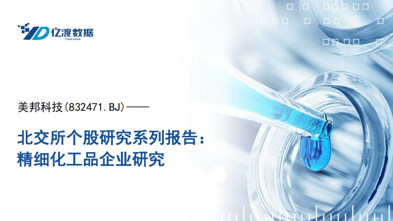 亿渡数据-北交所个股研究系列报告：精细化工品企业研究-20230824