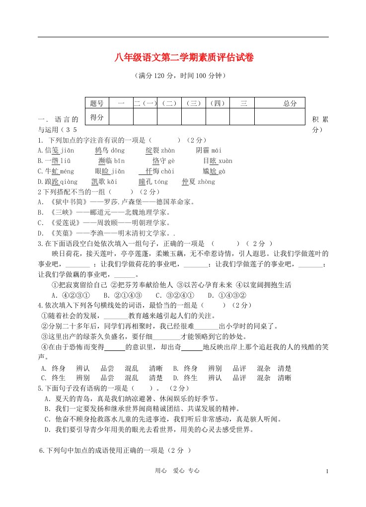 山东省枣庄东方国际学校2010-2011学年八年级语文下学期素质评估试题人教新课标版