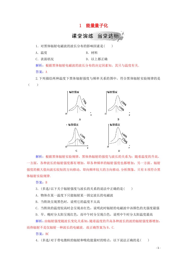 2020_2021学年高中物理第十七章波粒二象性1能量量子化课堂演练含解析新人教版选修3_5