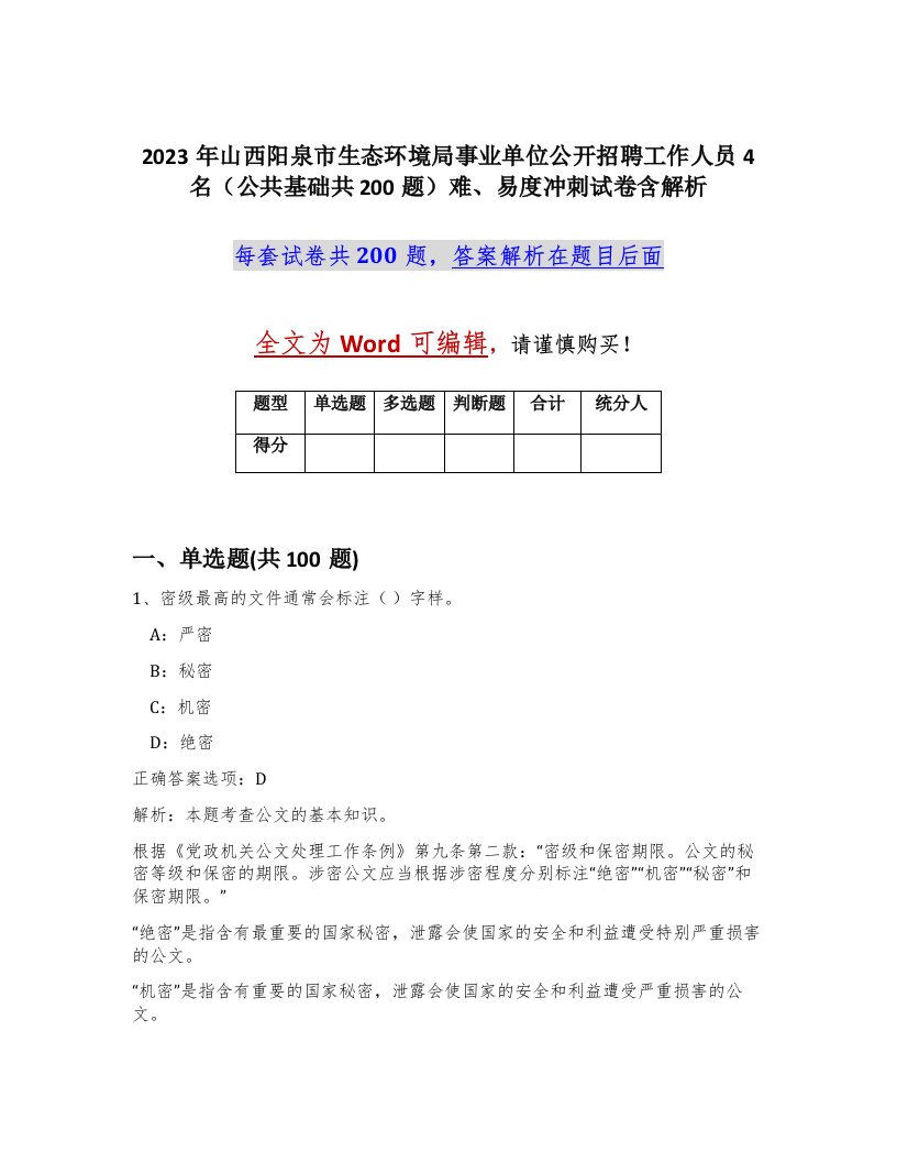 2023年山西阳泉市生态环境局事业单位公开招聘工作人员4名公共基础共200题难易度冲刺试卷含解析