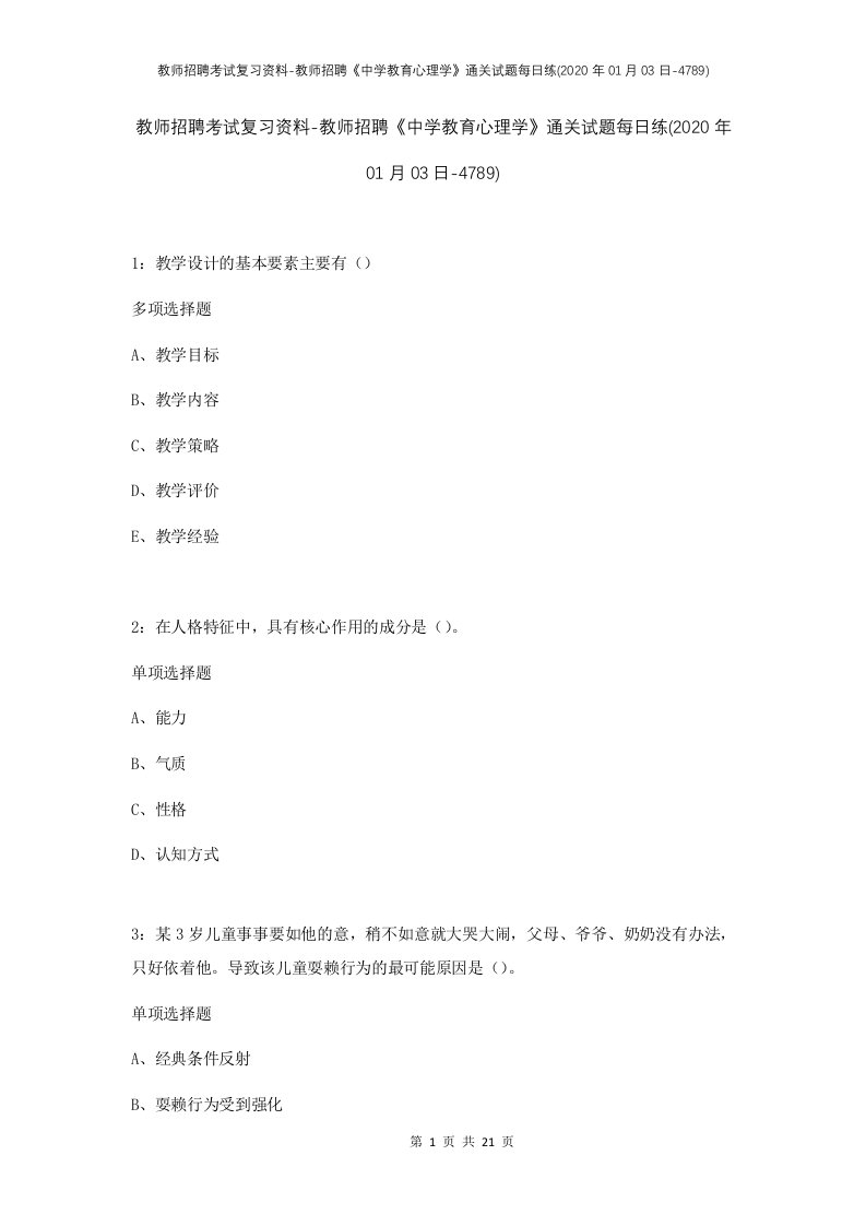 教师招聘考试复习资料-教师招聘中学教育心理学通关试题每日练2020年01月03日-4789