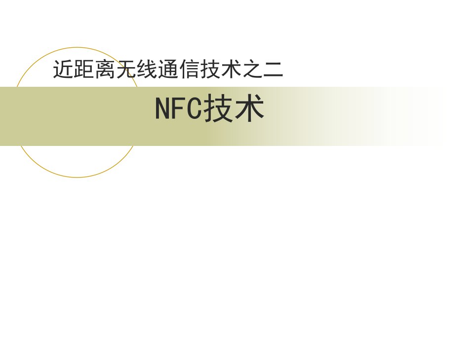 NFC技术原理简介及应用教学文案