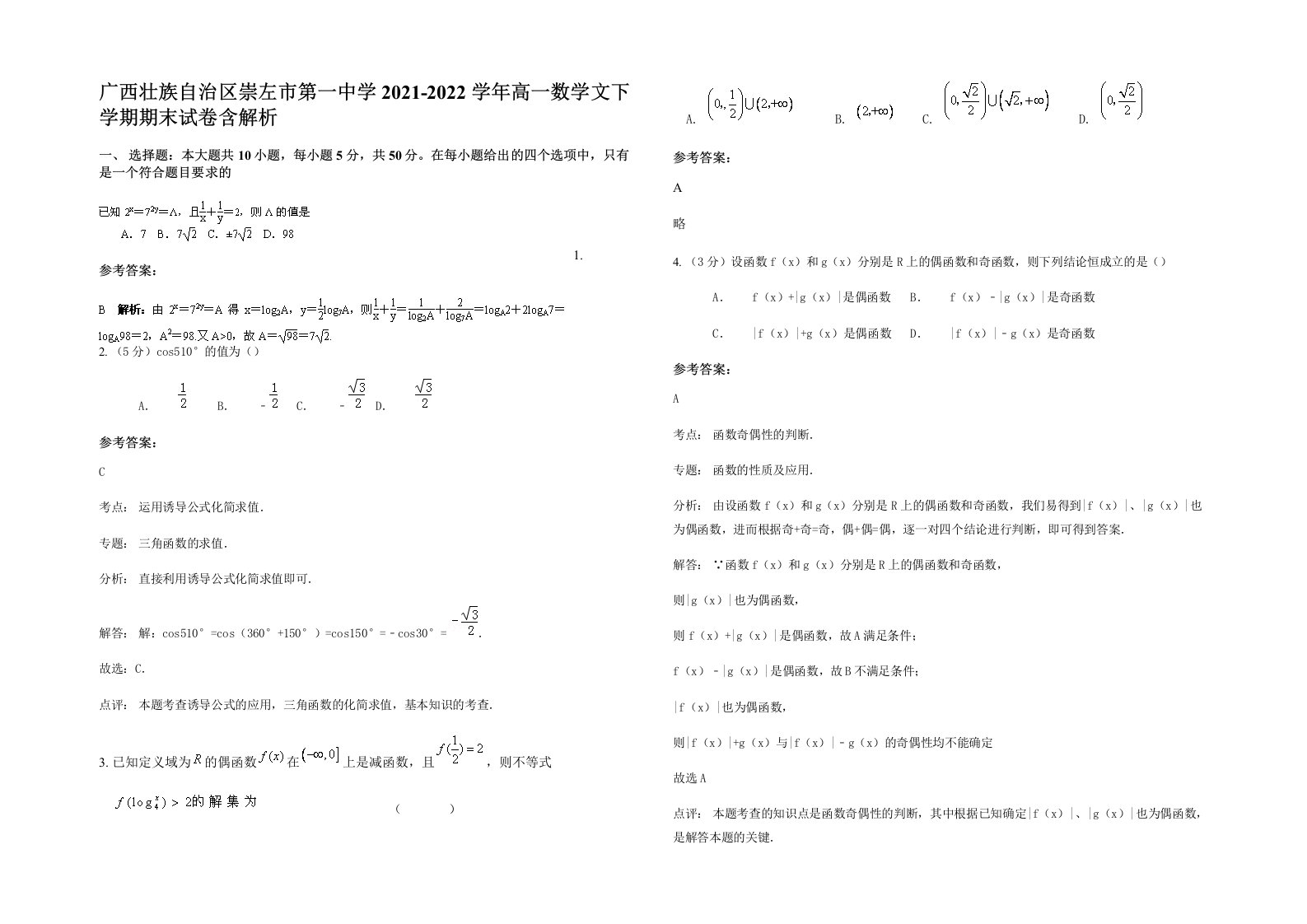 广西壮族自治区崇左市第一中学2021-2022学年高一数学文下学期期末试卷含解析