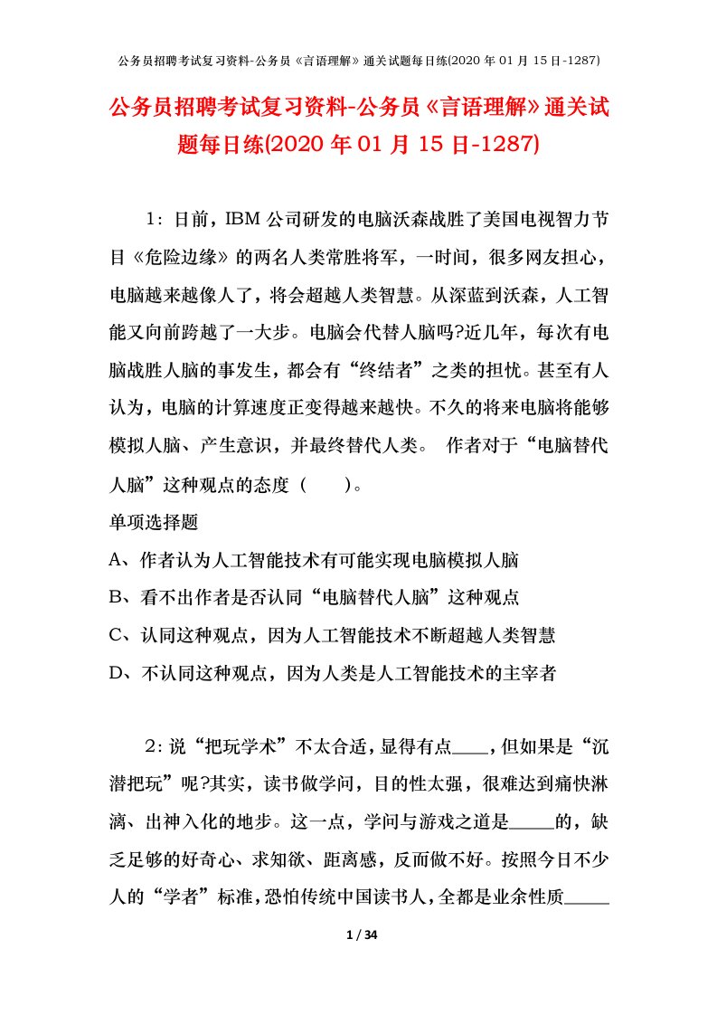 公务员招聘考试复习资料-公务员言语理解通关试题每日练2020年01月15日-1287