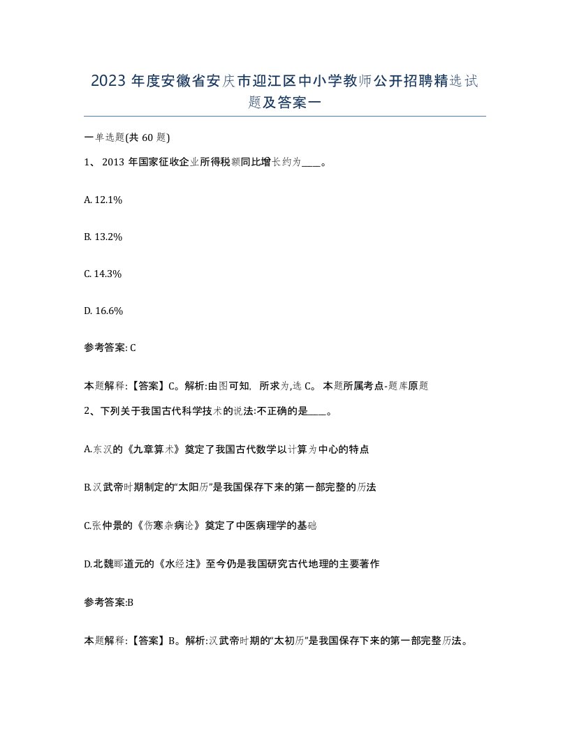 2023年度安徽省安庆市迎江区中小学教师公开招聘试题及答案一