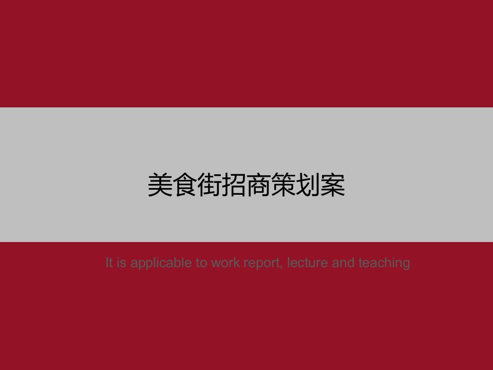 《美食街招商策划案》PPT教学课件模板