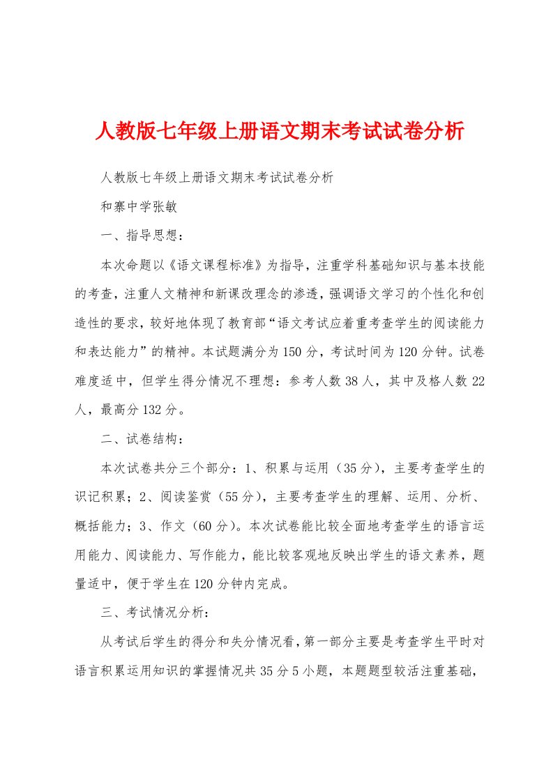 人教版七年级上册语文期末考试试卷分析