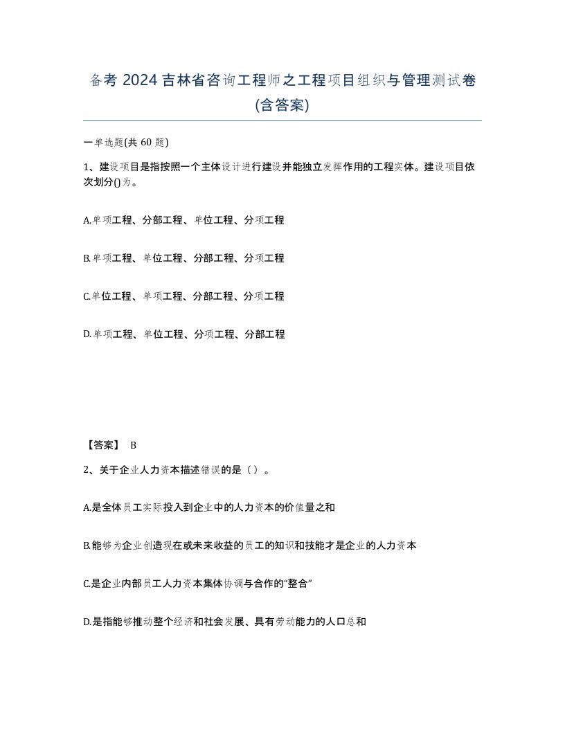 备考2024吉林省咨询工程师之工程项目组织与管理测试卷含答案