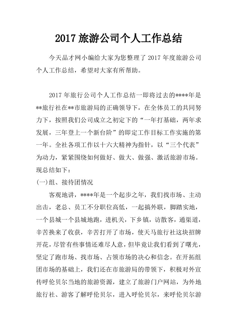 2017旅游公司个人工作总结