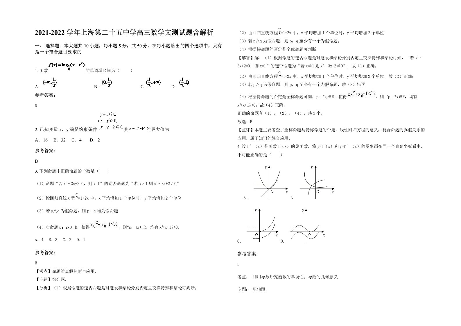 2021-2022学年上海第二十五中学高三数学文测试题含解析