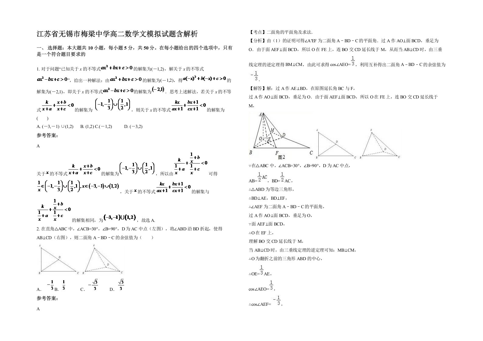 江苏省无锡市梅梁中学高二数学文模拟试题含解析