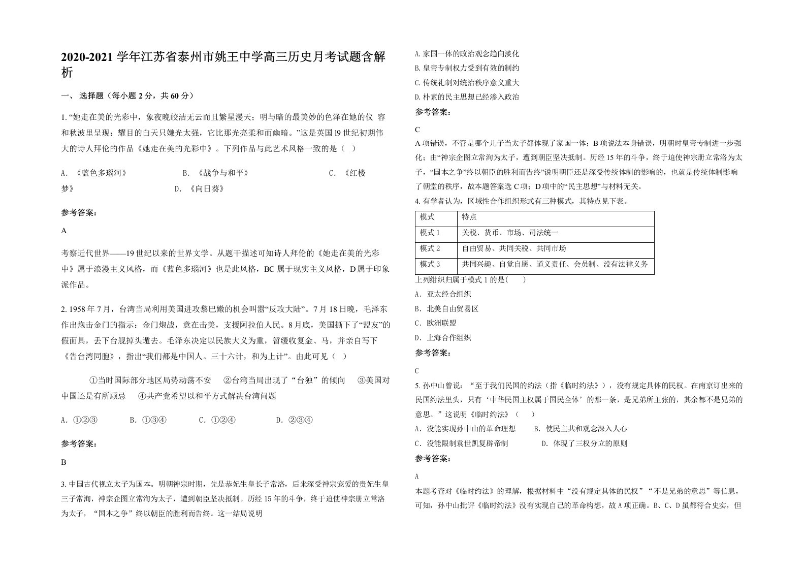 2020-2021学年江苏省泰州市姚王中学高三历史月考试题含解析