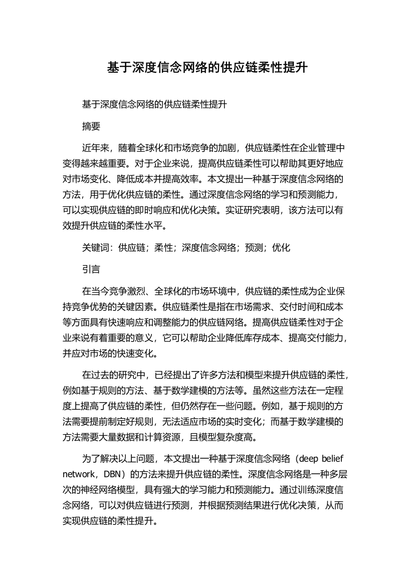 基于深度信念网络的供应链柔性提升