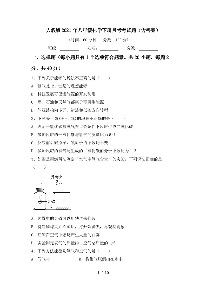 人教版2021年八年级化学下册月考考试题含答案