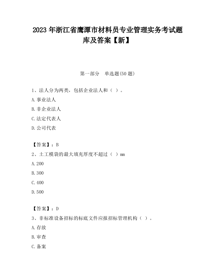 2023年浙江省鹰潭市材料员专业管理实务考试题库及答案【新】