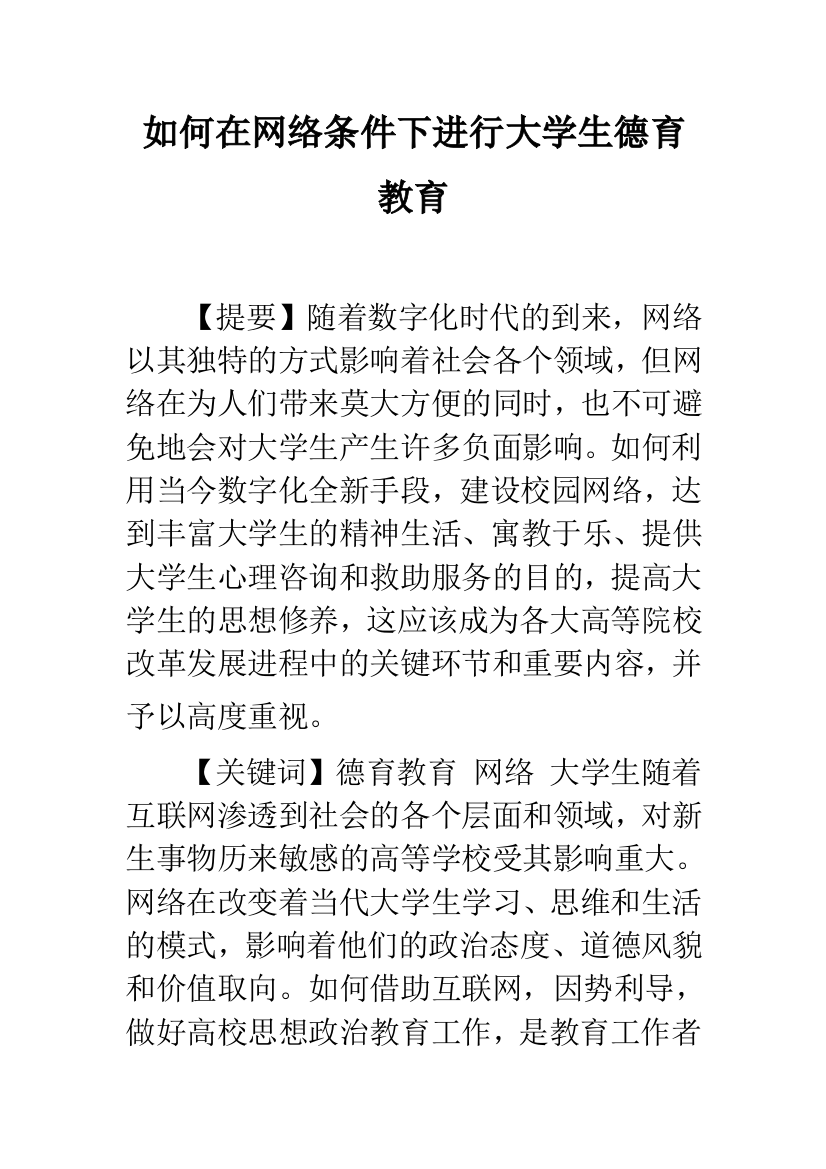 如何在网络条件下进行大学生德育教育